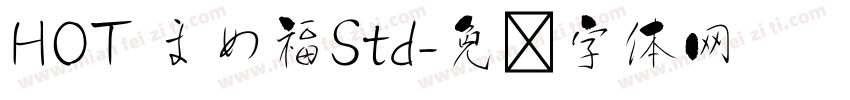 HOT まめ福Std字体转换
